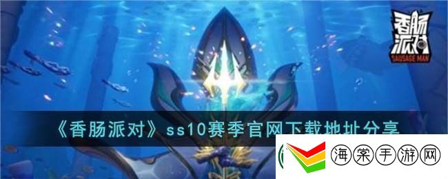 香肠派对ss10赛季最新下载地址分享