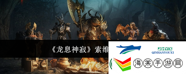 龙息神寂索维里斯介绍