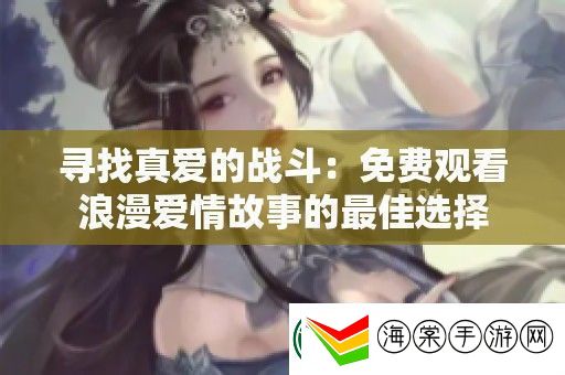 寻找真爱的战斗