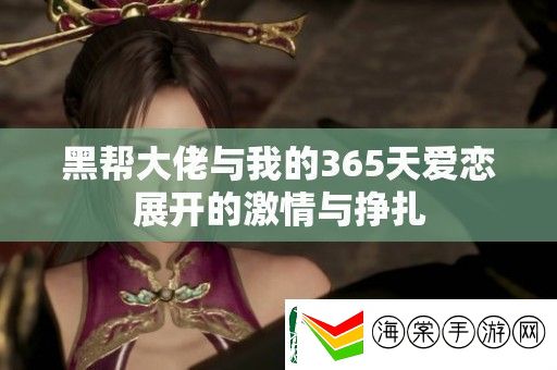 黑帮大佬与我的365天爱恋展开的激情与挣扎