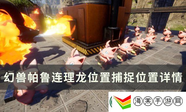 幻兽帕鲁连理龙捕捉位置图文