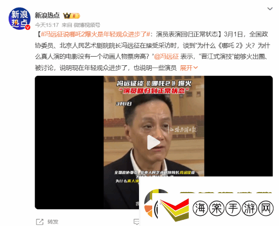 冯远征谈哪吒2爆火