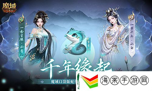 真送年兽！魔域口袋版蛇年兽上线免费领！