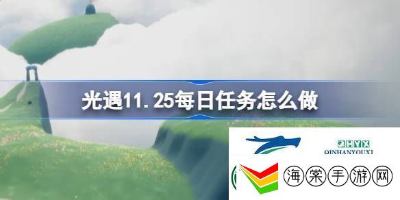 光遇11月25日每日任务做法攻略光遇11.25每日任务怎么做