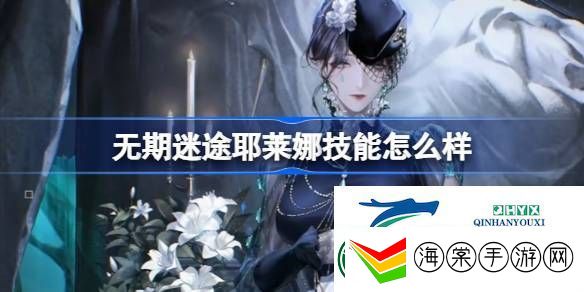 无期迷途耶莱娜角色技能介绍