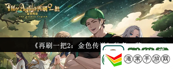 再刷一把2金色传说装备有哪些