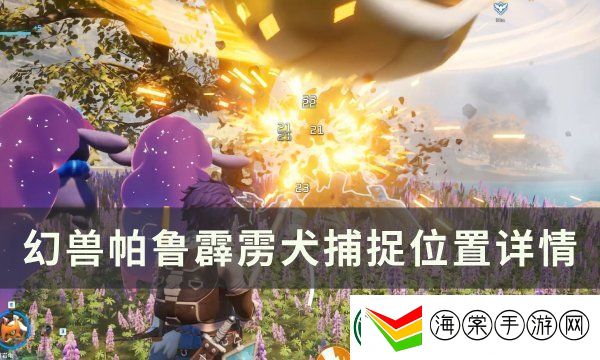 幻兽帕鲁霹雳犬捕捉位置图文一览