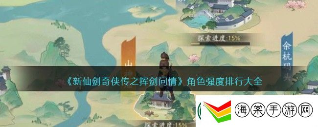 新仙剑奇侠传之挥剑问情角色强度排行大全