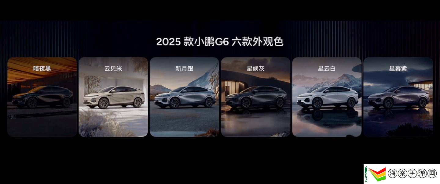 2025款小鹏G6全面焕新上市