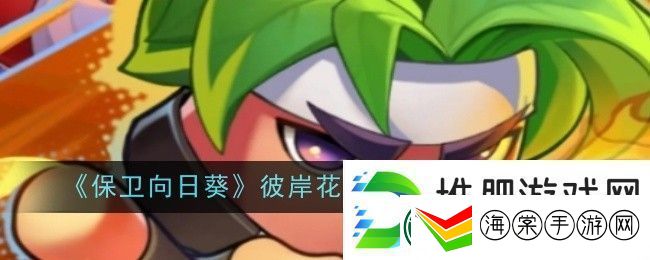 保卫向日葵彼岸花舞莲雾京抽取建议