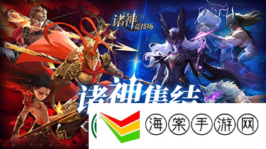 诸神竞技场3月18日公测！开启跨越文化与时代的较量