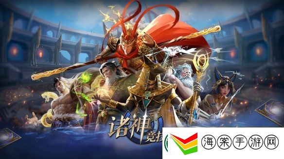 诸神竞技场3月18日公测！开启跨越文化与时代的较量