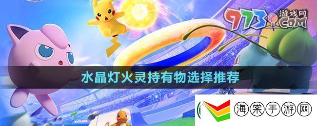 宝可梦大集结水晶灯火灵持有物怎么选