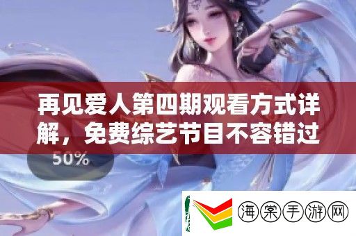 再见爱人第四期观看方式详解
