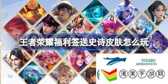 王者峡谷福利签活动介绍