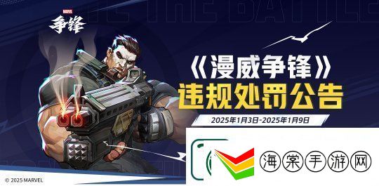 漫威争锋发布最新违规处罚公告