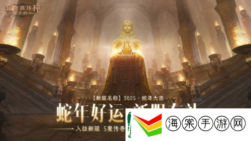 暗黑破坏神不朽蛇年春节版本今日大吉上线
