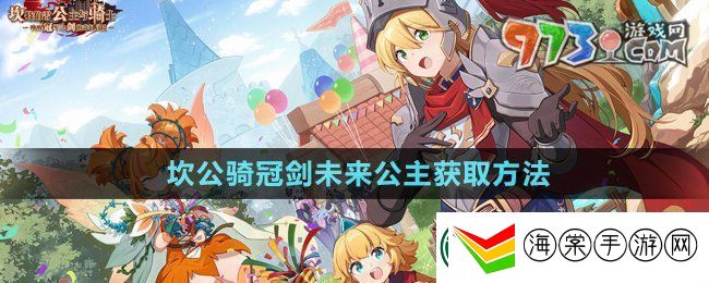 坎公骑冠剑未来公主怎么获得