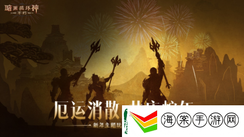 暗黑破坏神不朽蛇年春节版本今日大吉上线