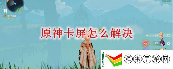 原神卡屏解决办法