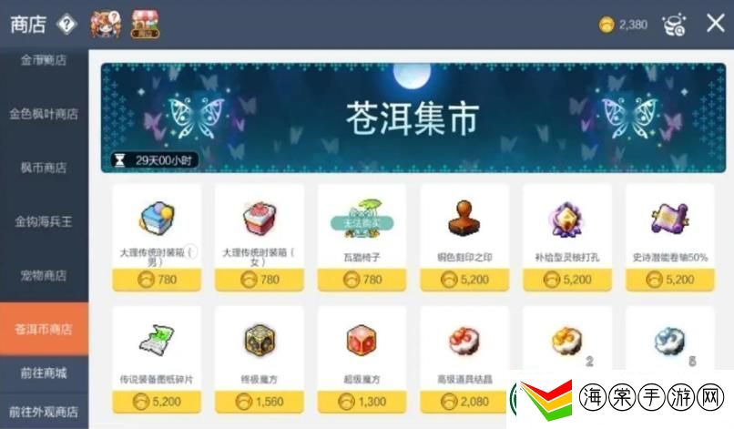 冒险岛枫之传说苍洱集市换什么好