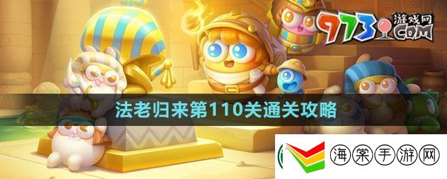 保卫萝卜4法老归来第110关怎么过