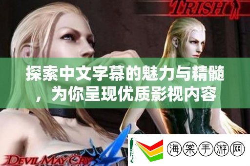 探索中文字幕的魅力与精髓