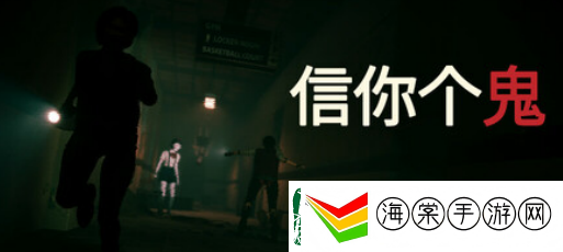 恐怖游戏信你个鬼现已上线Steam