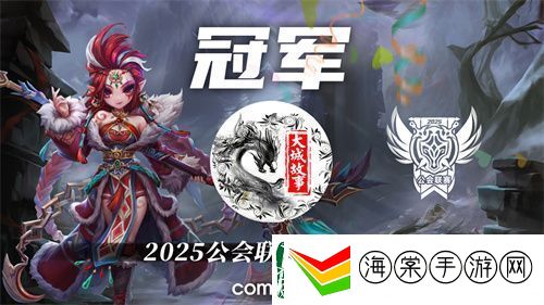 2025公会联赛第一赛季落幕