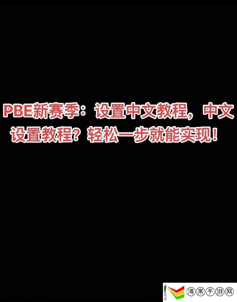 二次灭绝如何调成中文