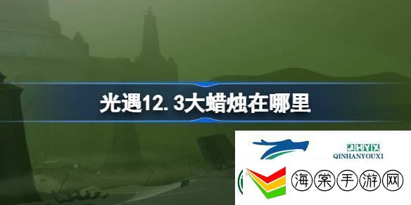 光遇12月3日大蜡烛位置攻略