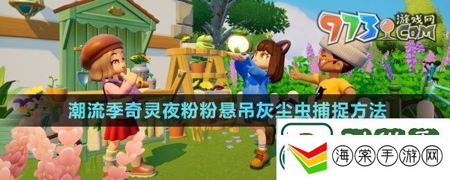 心动小镇潮流季奇灵夜粉粉悬吊灰尘虫怎么抓