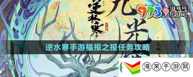 逆水寒手游福报之报任务怎么做