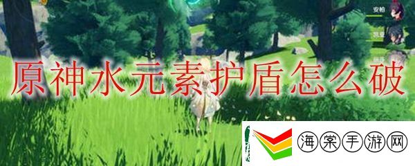 原神水元素护盾突破方法