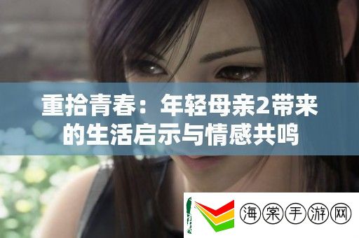 重拾青春