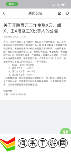 完美世界再发反腐通报