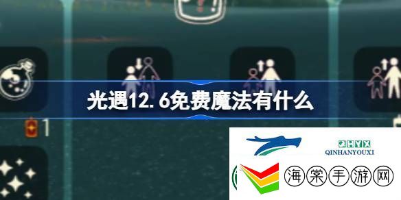 光遇12月6日免费魔法收集攻略