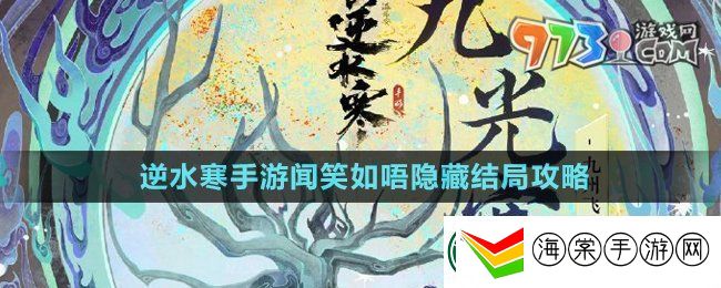逆水寒手游闻笑如唔隐藏结局怎么做