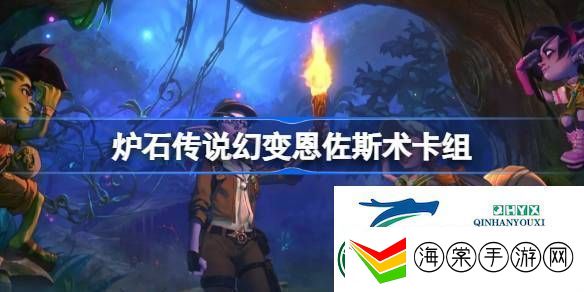 炉石传说幻变登顶恩佐斯术卡组推荐