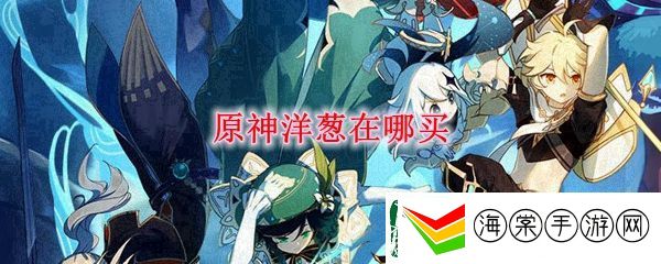 原神洋葱在哪买