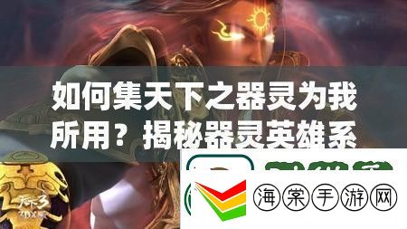 如何集天下之器灵为我所用