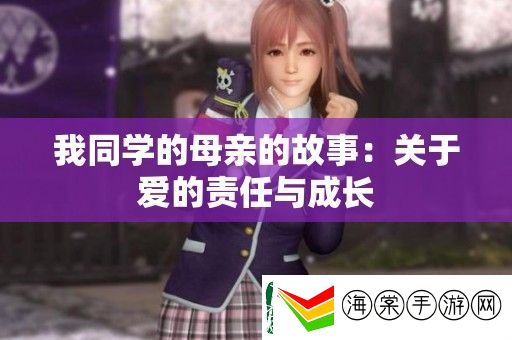 我同学的母亲的故事