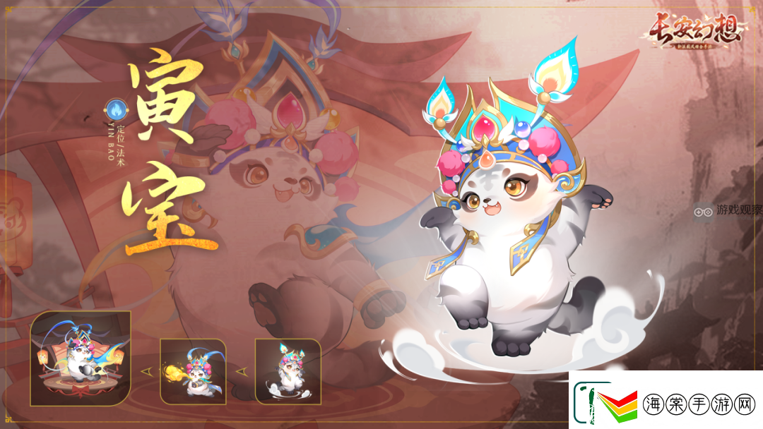长安幻想寅宝技能特色一览