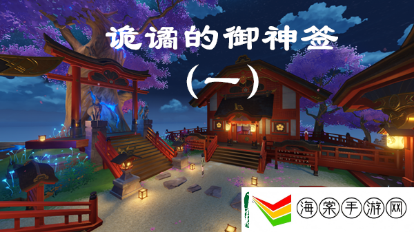 原神诡谲的御神签第一天任务图文攻略